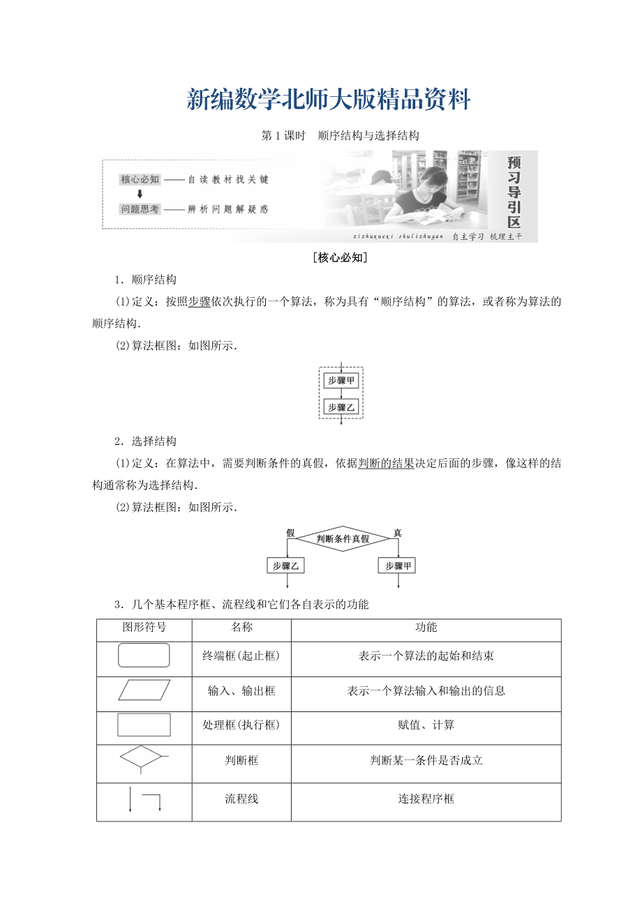 新編高中數(shù)學(xué)北師大版必修三教學(xué)案：第二章167;2第1課時(shí) 順序結(jié)構(gòu)與選擇結(jié)構(gòu) Word版含答案_第1頁(yè)