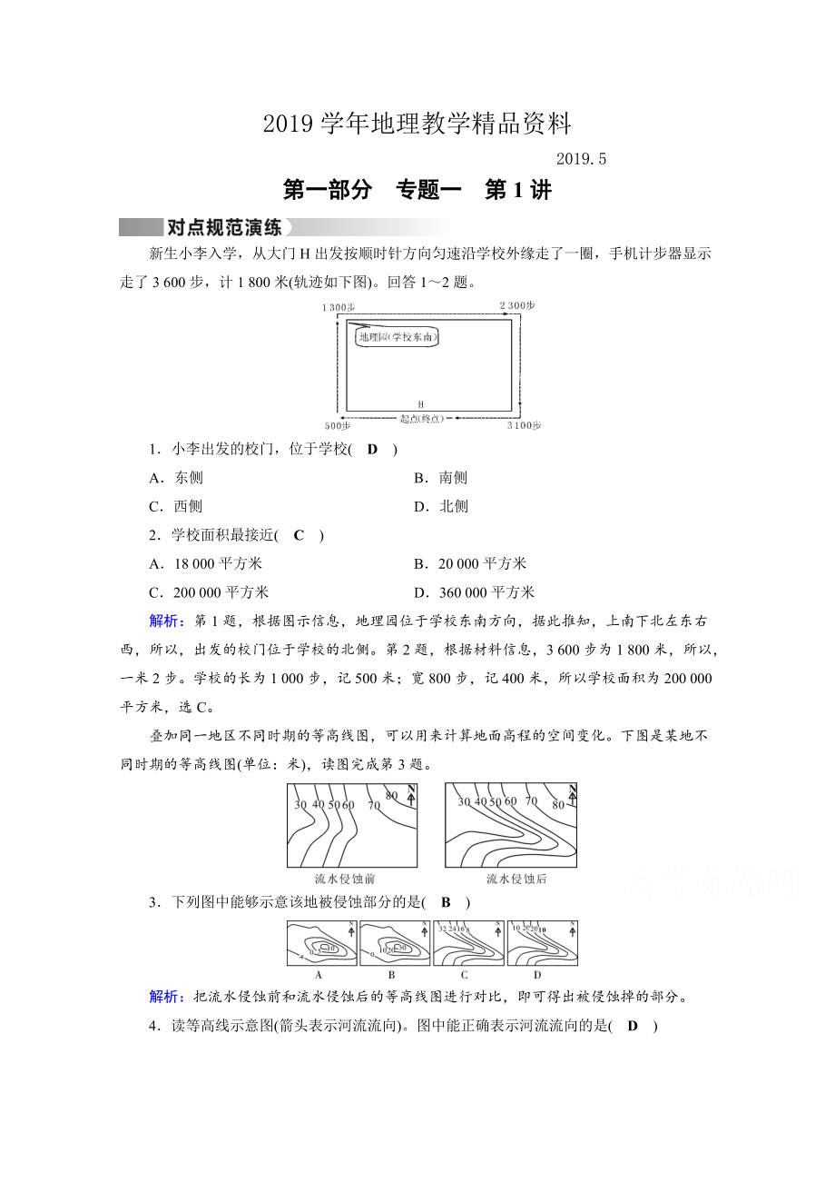 高考地理二輪通用版復(fù)習(xí)對(duì)點(diǎn)練：第1部分 專題一 地球與地圖 專題1 第1講 對(duì)點(diǎn) Word版含答案_第1頁