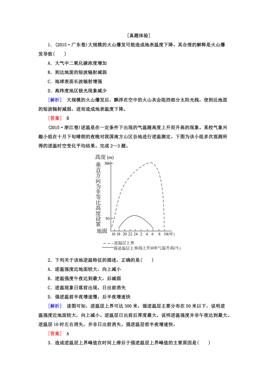 高考地理二輪專題復(fù)習(xí)檢測(cè)：第二部分 專題突破篇 專題五 自然地理規(guī)律 2521a Word版含答案_第1頁(yè)