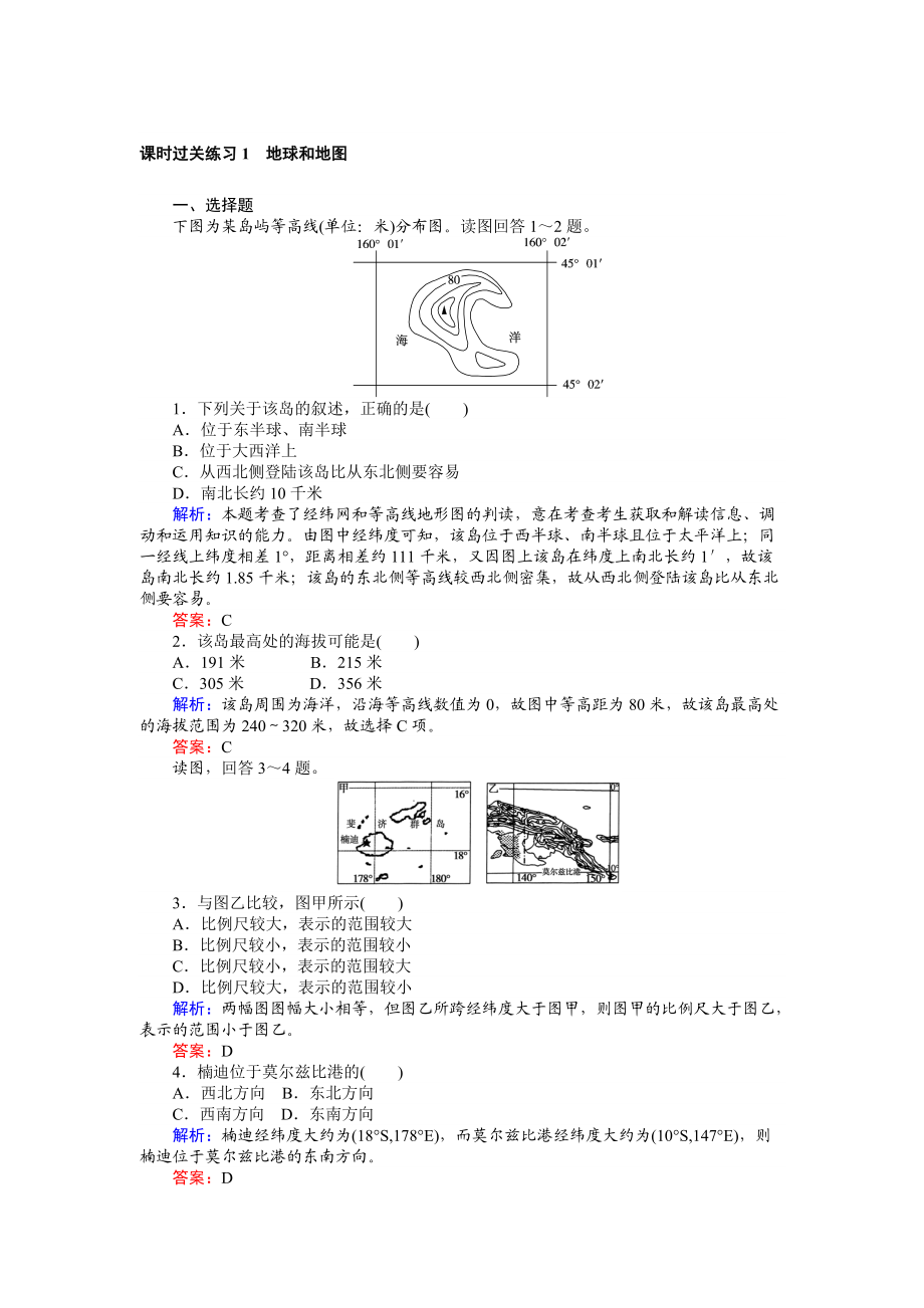 【师说】高考地理二轮复习 课时过关练习1 Word版含解析_第1页