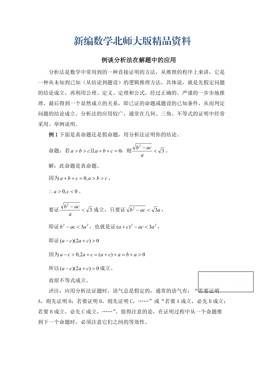 新编高中数学北师大版选修22教案：第1章 例谈分析法在解题中的应用_第1页