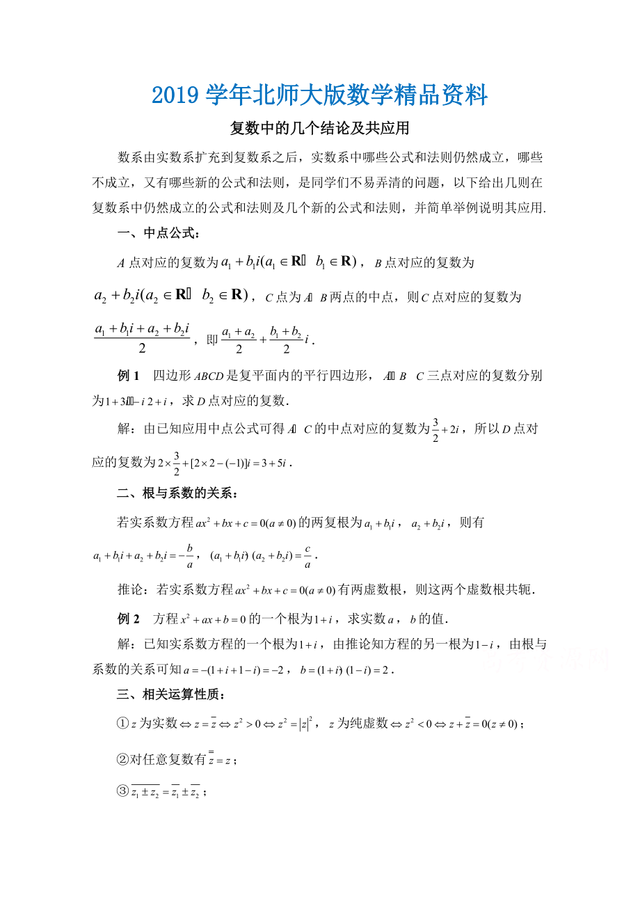 高中数学北师大版选修22教案：第5章 拓展资料：复数中的几个结论及共应用_第1页