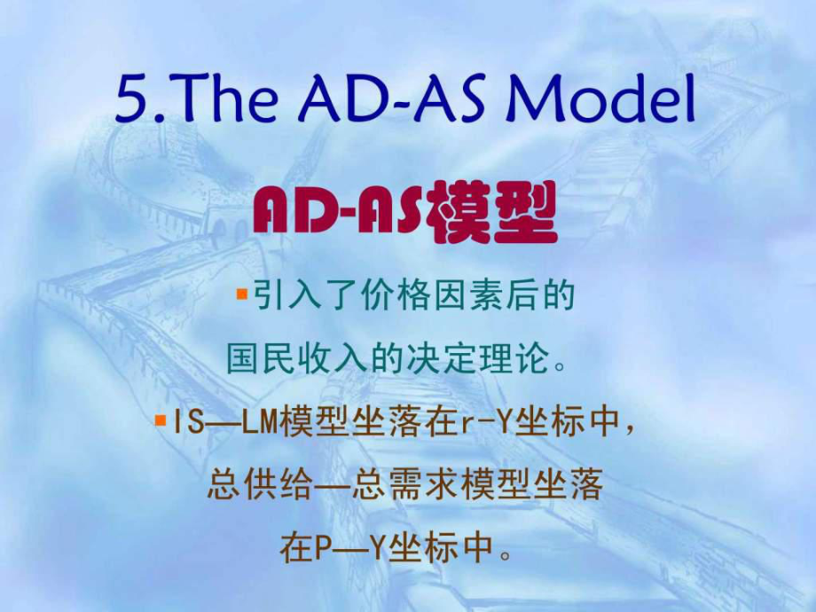 李建德教授教案宏观经济学(05)ADAS模型.ppt_第1页