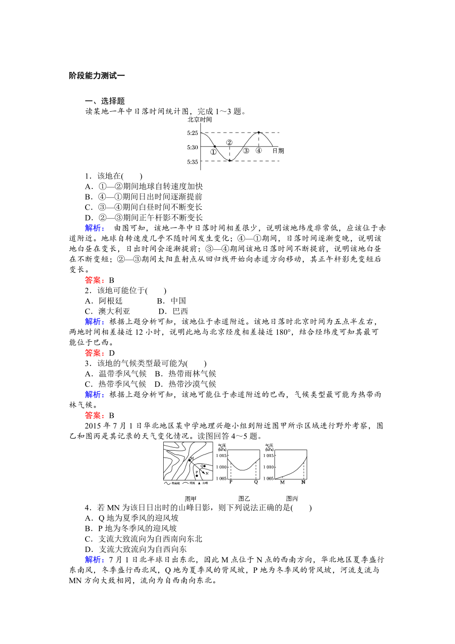 【师说】高考地理二轮复习 阶段能力测试一 Word版含解析_第1页