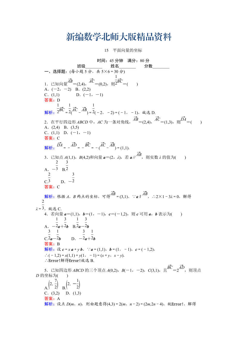 新編數(shù)學(xué)北師大版必修4練習(xí)：15 平面向量的坐標(biāo) Word版含解析_第1頁