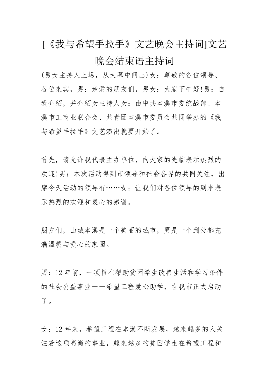 [《我與希望手拉手》文藝晚會(huì)主持詞]文藝晚會(huì)結(jié)束語(yǔ)主持詞_第1頁(yè)