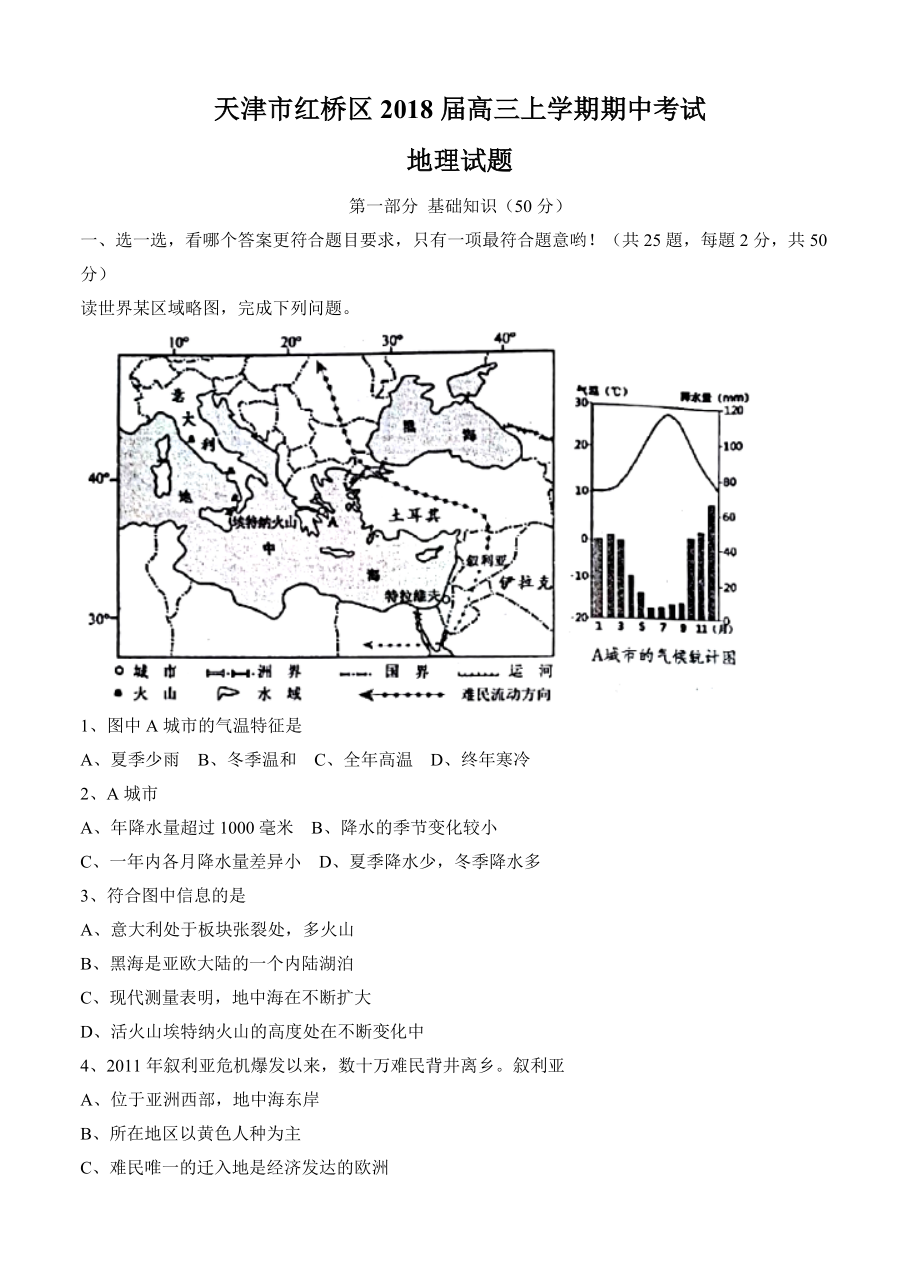 天津市红桥区高三上学期期中考试地理试卷含答案_第1页