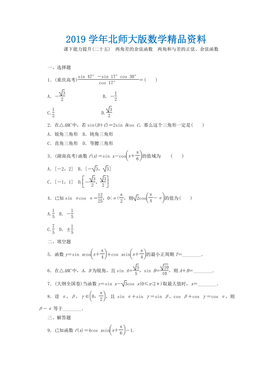 高中数学北师大版必修四习题：课下能力提升二十五 Word版含答案_第1页