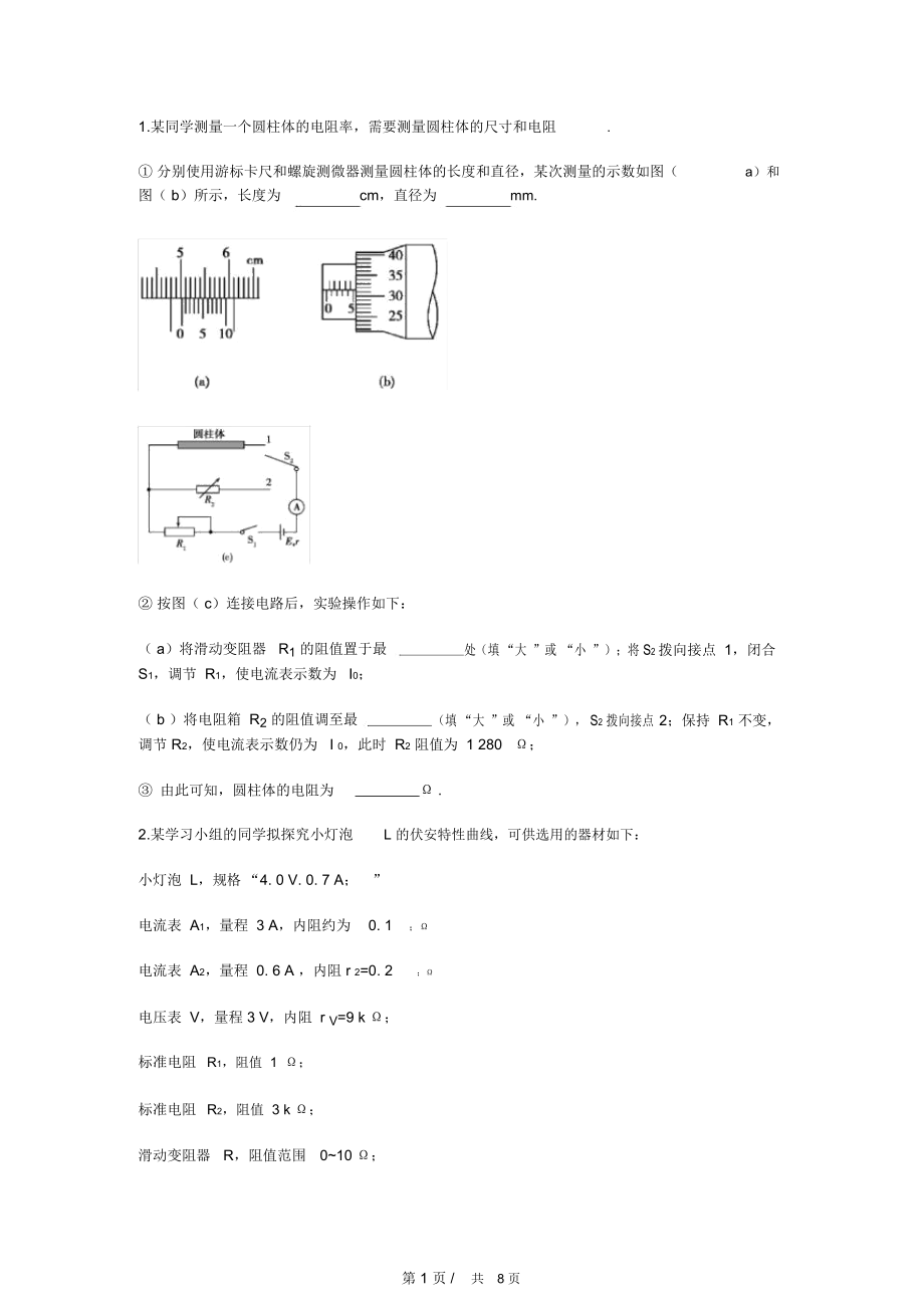 高中物理电学实验测试题(含答案)_第1页