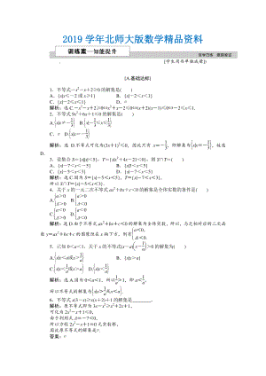 高中數(shù)學(xué)北師大版必修5 第三章2.1 一元二次不等式的解法 作業(yè)2 Word版含解析