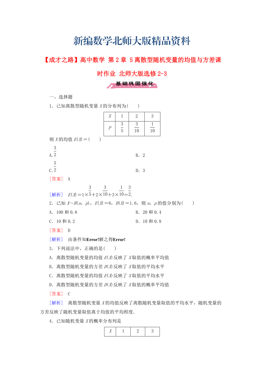 新編高中數(shù)學(xué) 第2章 5離散型隨機(jī)變量的均值與方差課時(shí)作業(yè) 北師大版選修23_第1頁