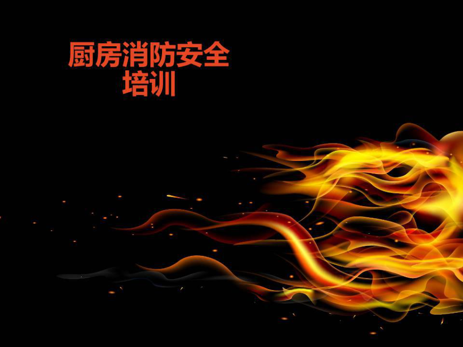 《厨房消防安全》PPT课件.ppt_第1页