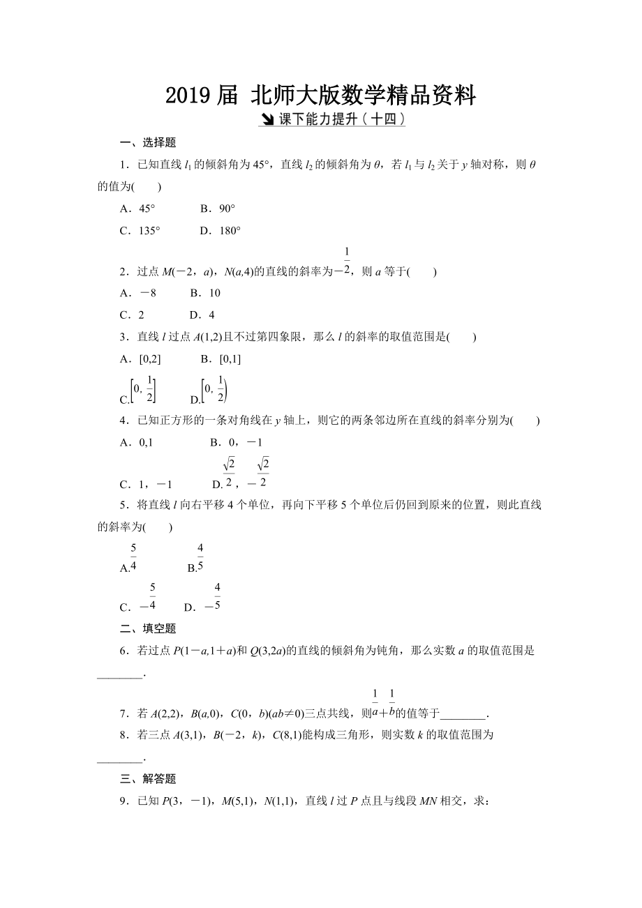 高中数学北师大版必修2 课下能力提升：十四 Word版含解析_第1页