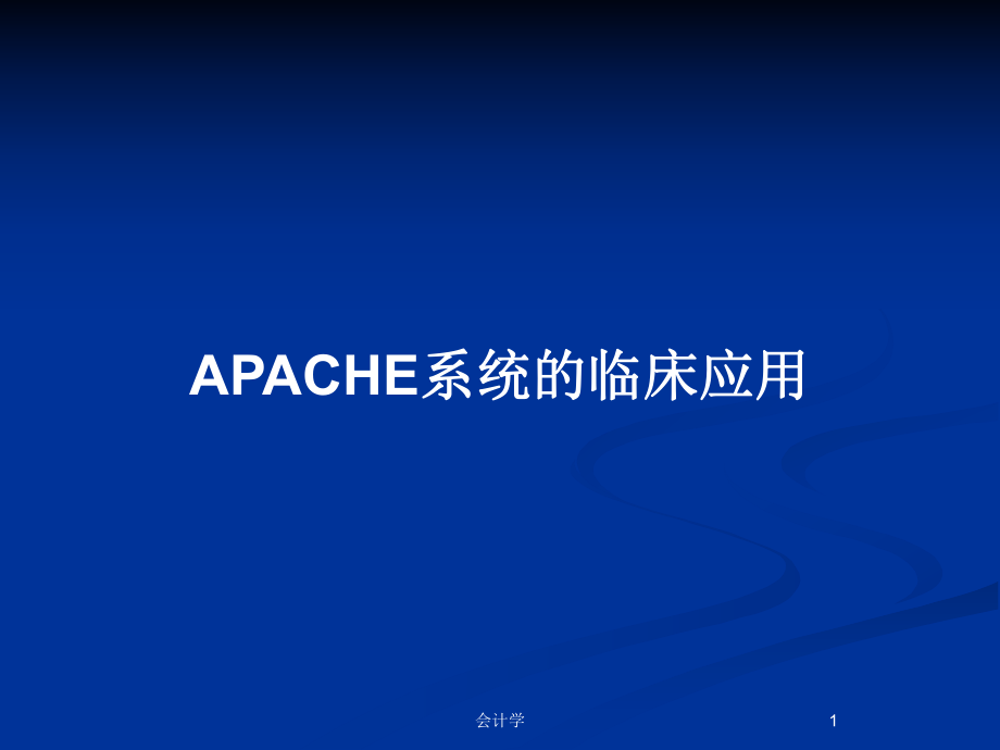 APACHE系统的临床应用_第1页
