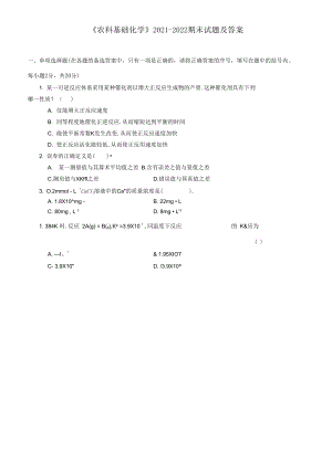 《农科基础化学》2021-2022期末试题及答案