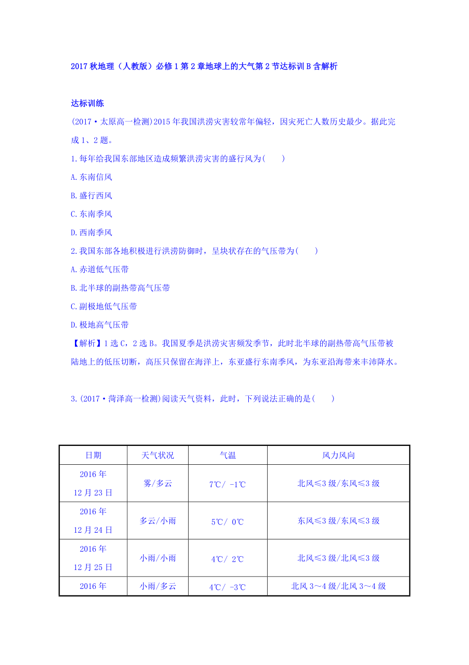 地理人教版必修1習(xí)題：第2章地球上的大氣 第2節(jié) 達(dá)標(biāo)訓(xùn)B Word版含解析_第1頁(yè)