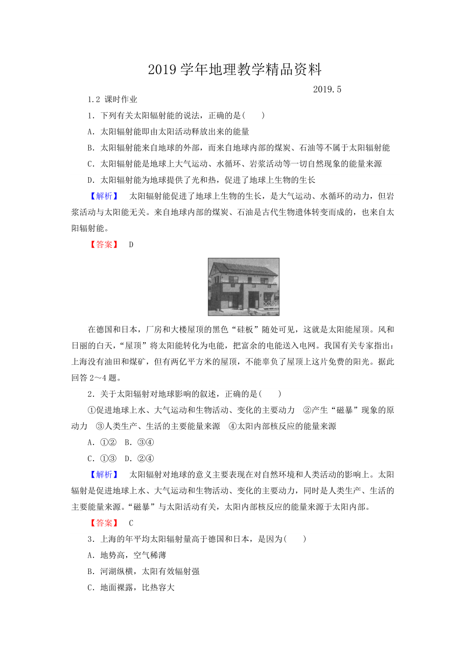 高中地理必修一湘教版課時(shí)作業(yè)：1.2 太陽(yáng)對(duì)地球的影響 Word版含答案_第1頁(yè)