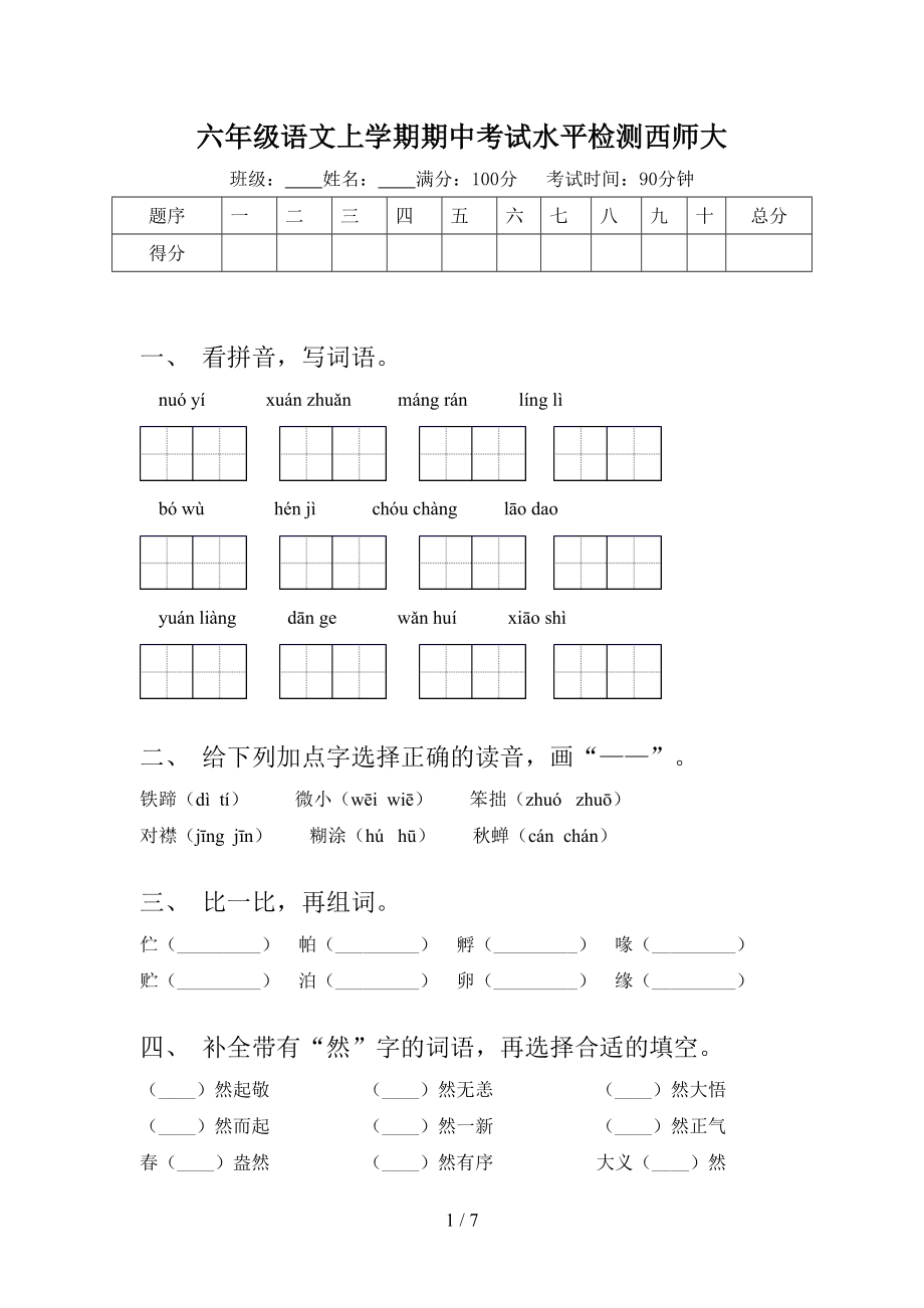 六年级语文上学期期中考试水平检测西师大_第1页