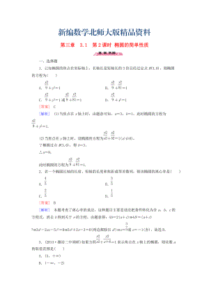 新編高中數(shù)學 3.1第2課時橢圓的簡單性質練習 北師大版選修21