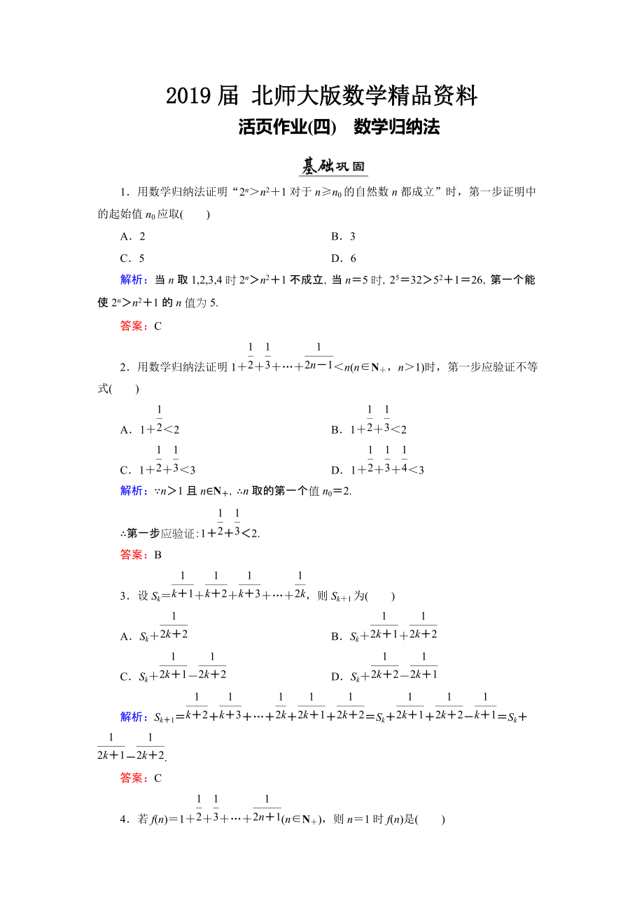 數(shù)學(xué)同步優(yōu)化指導(dǎo)北師大版選修22練習(xí)：第1章 4 數(shù)學(xué)歸納法 活頁作業(yè)4 Word版含解析_第1頁