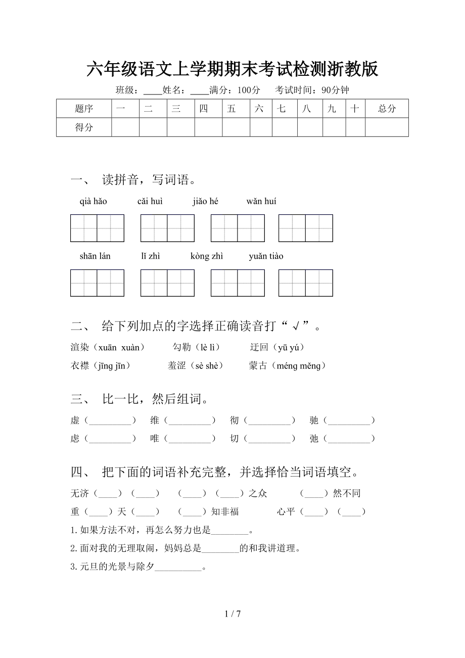 六年级语文上学期期末考试检测浙教版_第1页