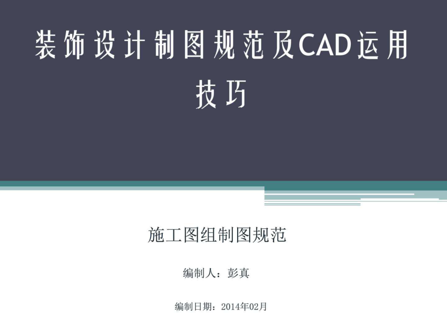 CAD施工图制图规课件_第1页