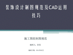 CAD施工图制图规课件