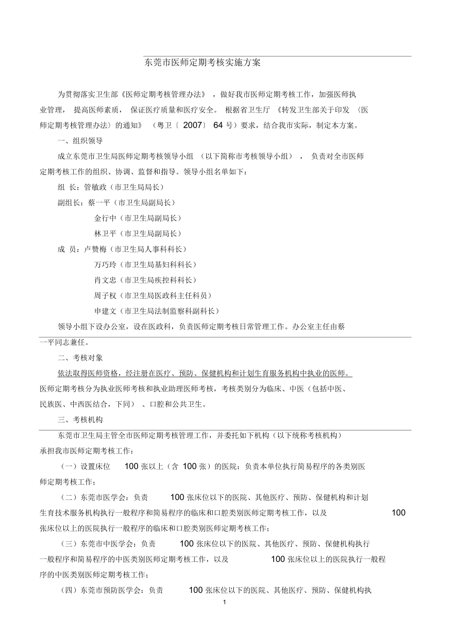 东莞市医师定期考核实施方案_第1页