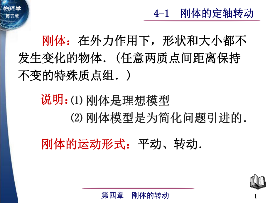 大學物理：4-1 剛體的定軸轉(zhuǎn)動 (2)_第1頁