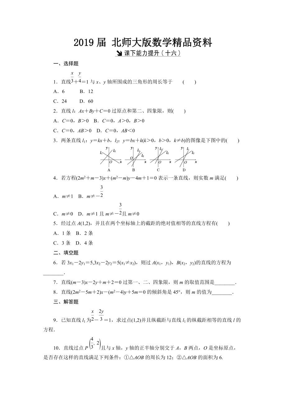 高中數(shù)學(xué)北師大版必修2 課下能力提升：十六 Word版含解析_第1頁