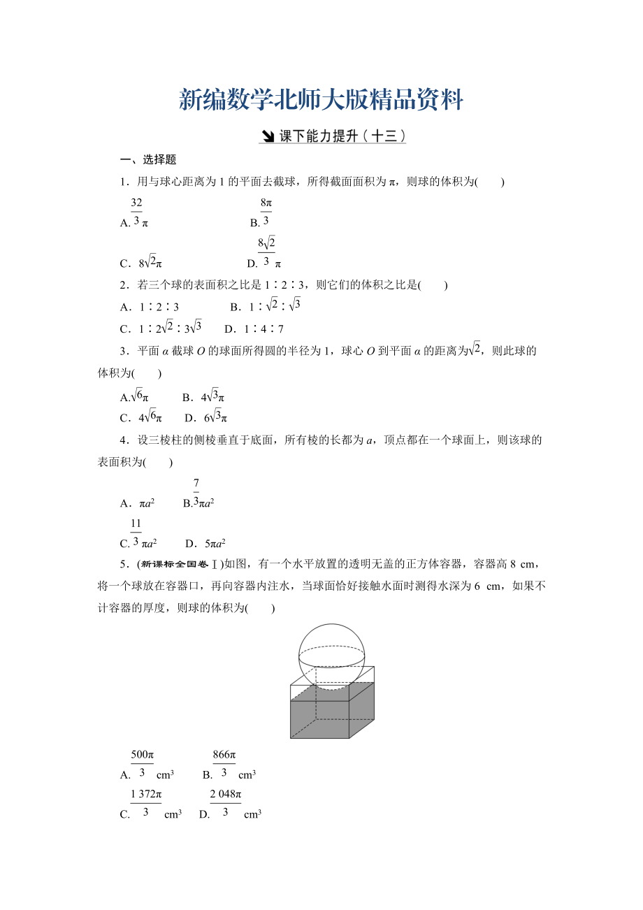 新編高中數(shù)學(xué)北師大版必修2 課下能力提升：十三 Word版含解析_第1頁