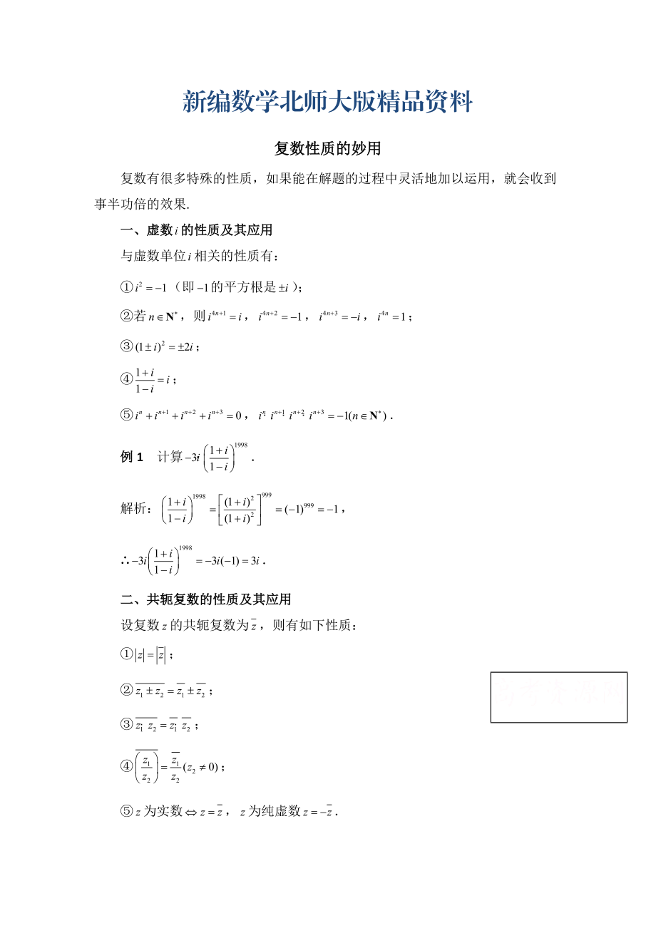 新编高中数学北师大版选修22教案：第5章 拓展资料：复数性质的妙用_第1页