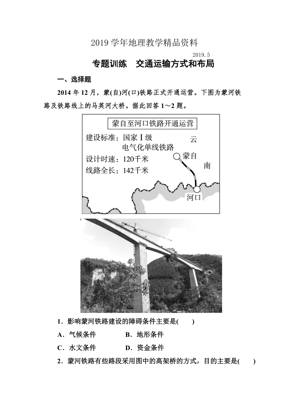 高考地理一轮复习专题训练 交通运输方式和布局 Word版含答案_第1页