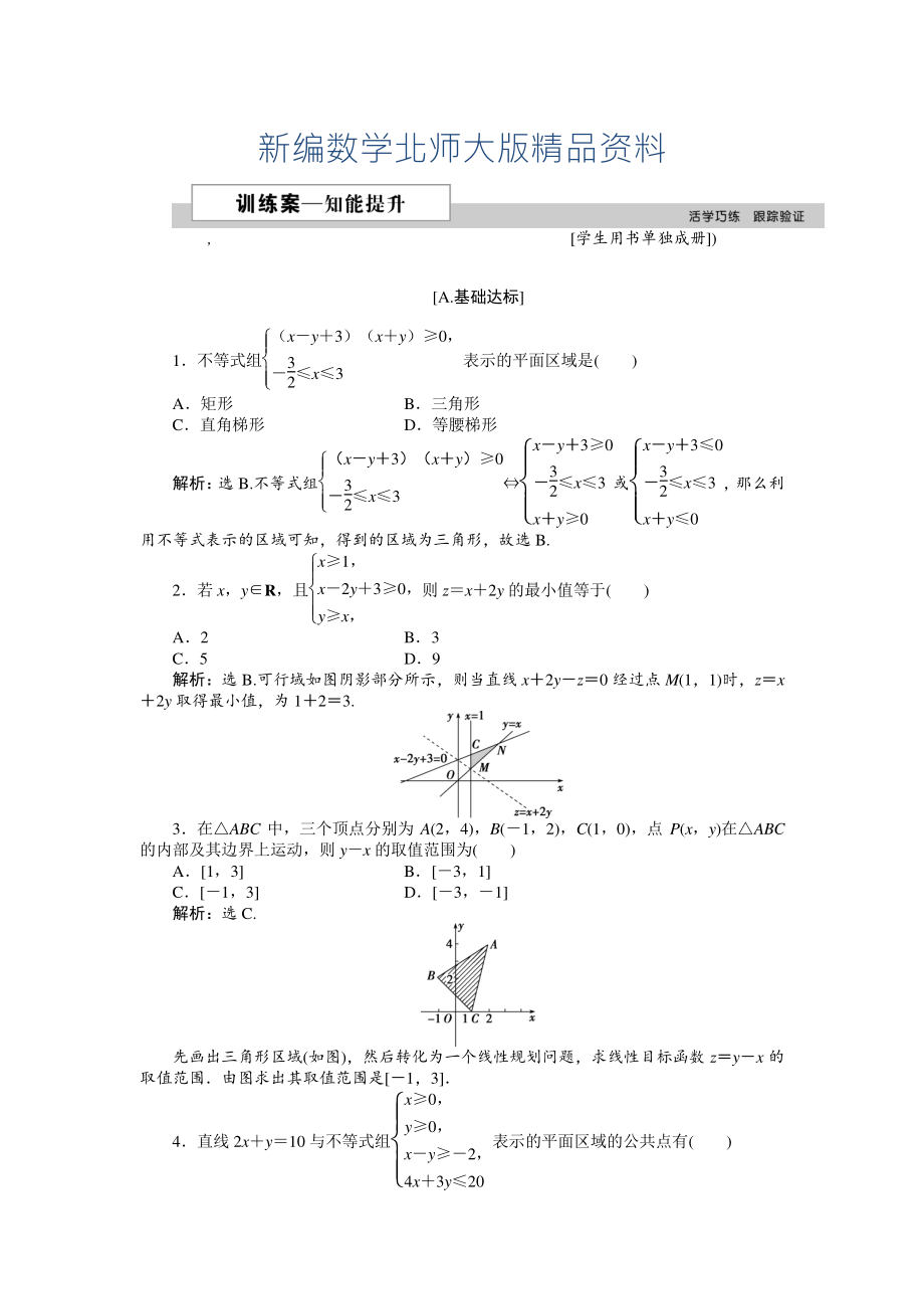 新編高中數(shù)學(xué)北師大版必修5 第三章4.2 簡(jiǎn)單線性規(guī)劃 作業(yè)2 Word版含解析_第1頁(yè)