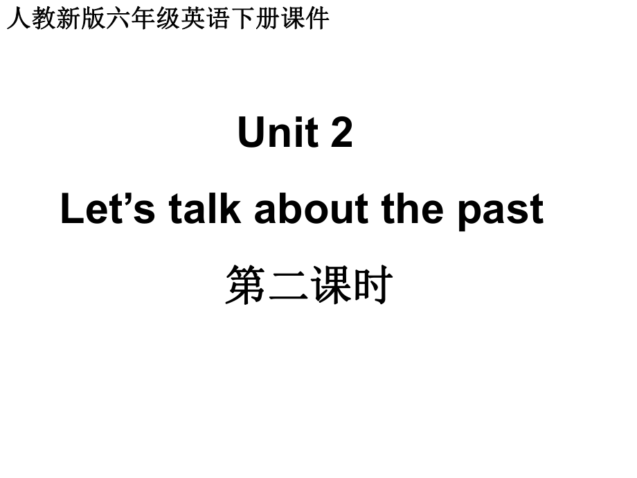 人教新版英语六下Unit2let’stalkaboutthepast第二课时课件_第1页