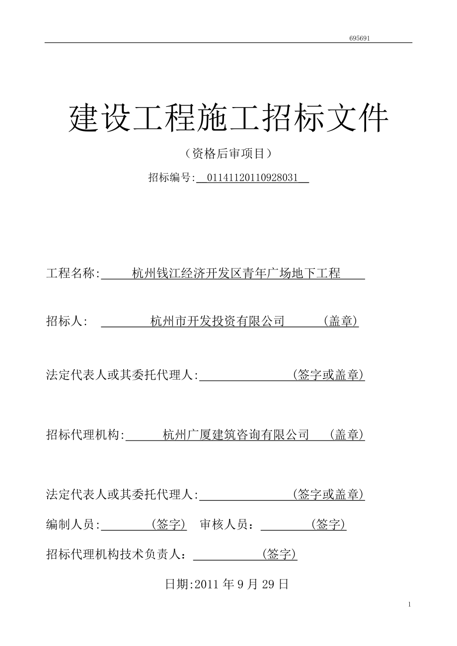 建设工程施工招标文件(DOC 119页)_第1页