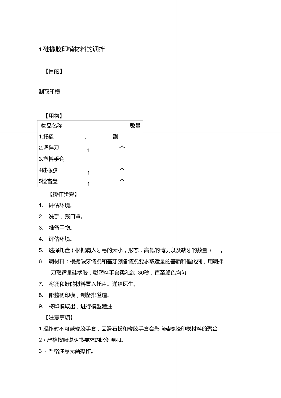 硅橡胶印模材料的调拌_第1页