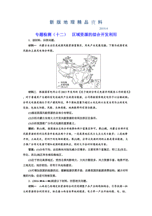 新版全國高考高三地理二輪復(fù)習(xí) 五大應(yīng)用 因地制宜練習(xí) 專題檢測十二 區(qū)域資源的綜合開發(fā)利用 Word版含解析