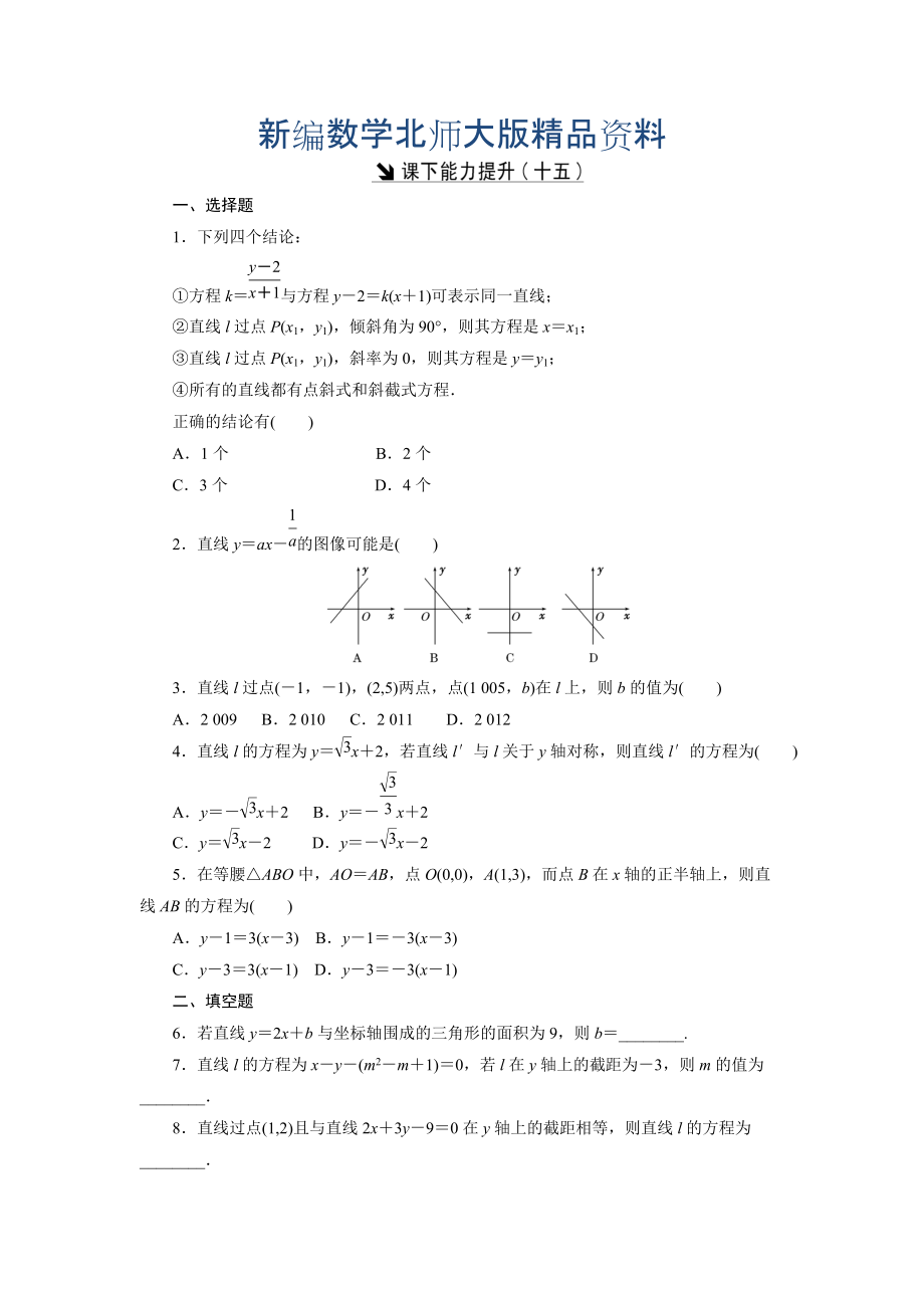 新編高中數(shù)學(xué)北師大版必修2 課下能力提升：十五 Word版含解析_第1頁(yè)