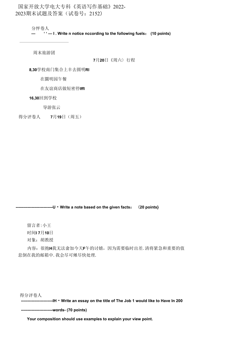 國(guó)家開(kāi)放大學(xué)電大?？啤队⒄Z(yǔ)寫(xiě)作基礎(chǔ)》2022-2023期末試題及答案(試卷號(hào)：2152)_第1頁(yè)