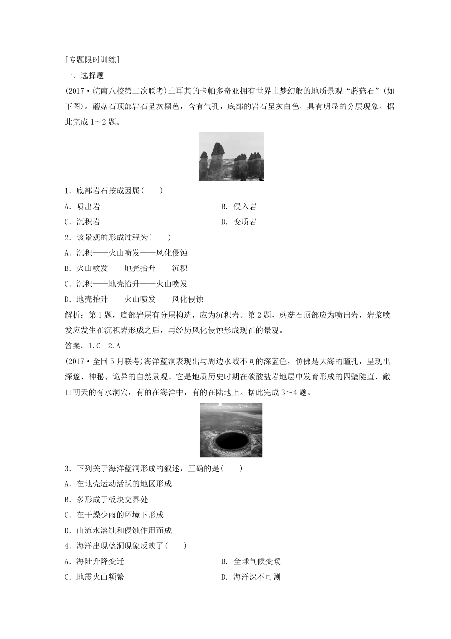 創(chuàng)新思維高考地理二輪復習專題限時訓練：第一部分 專題一 自然地理原理與規(guī)律 第4講 地殼的運動規(guī)律 Word版含答案_第1頁