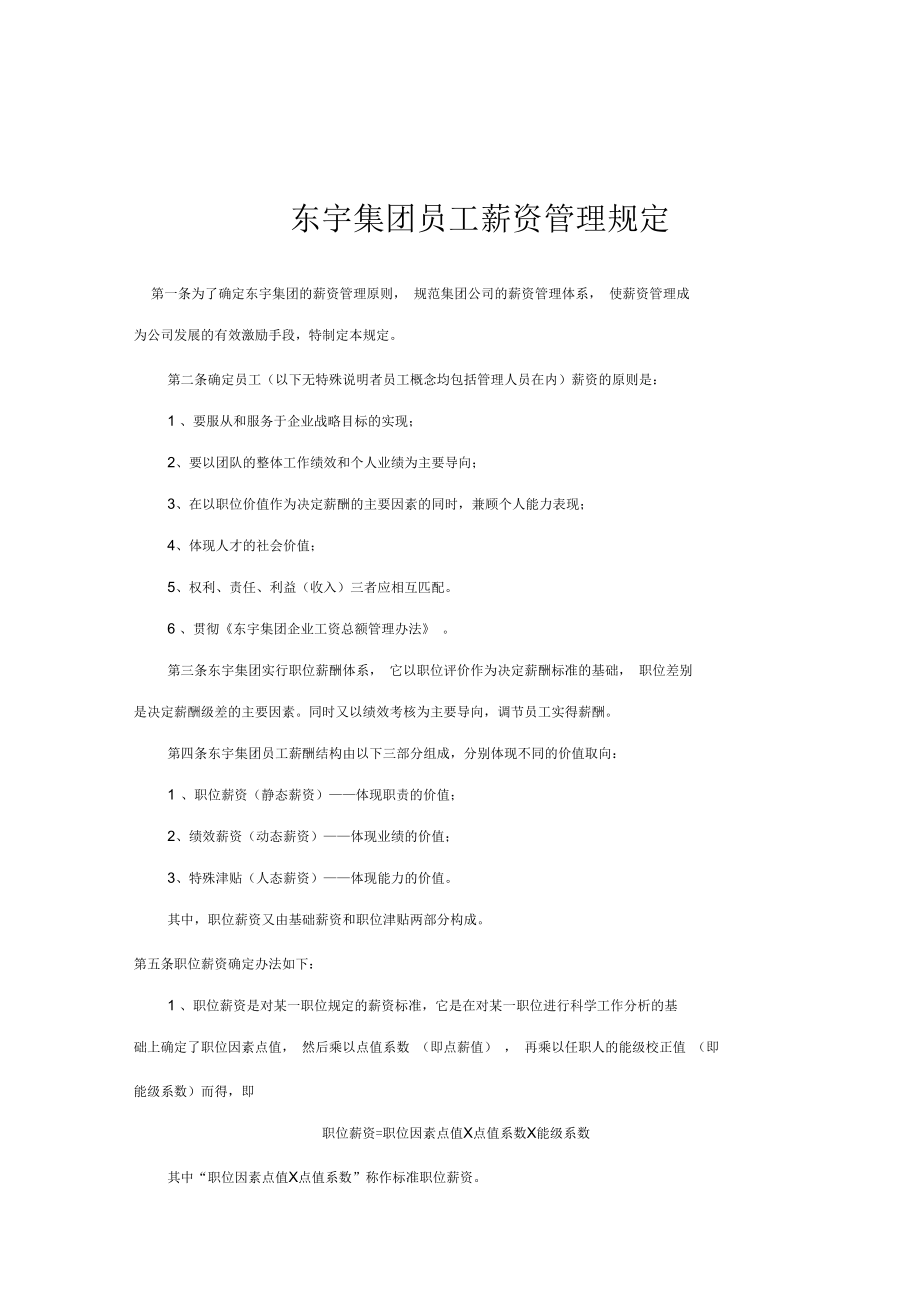 东宇集团员工薪资管理规定_第1页