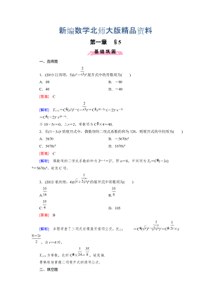新编北师大版数学【选修23】练习：1.5 二项式定理含答案