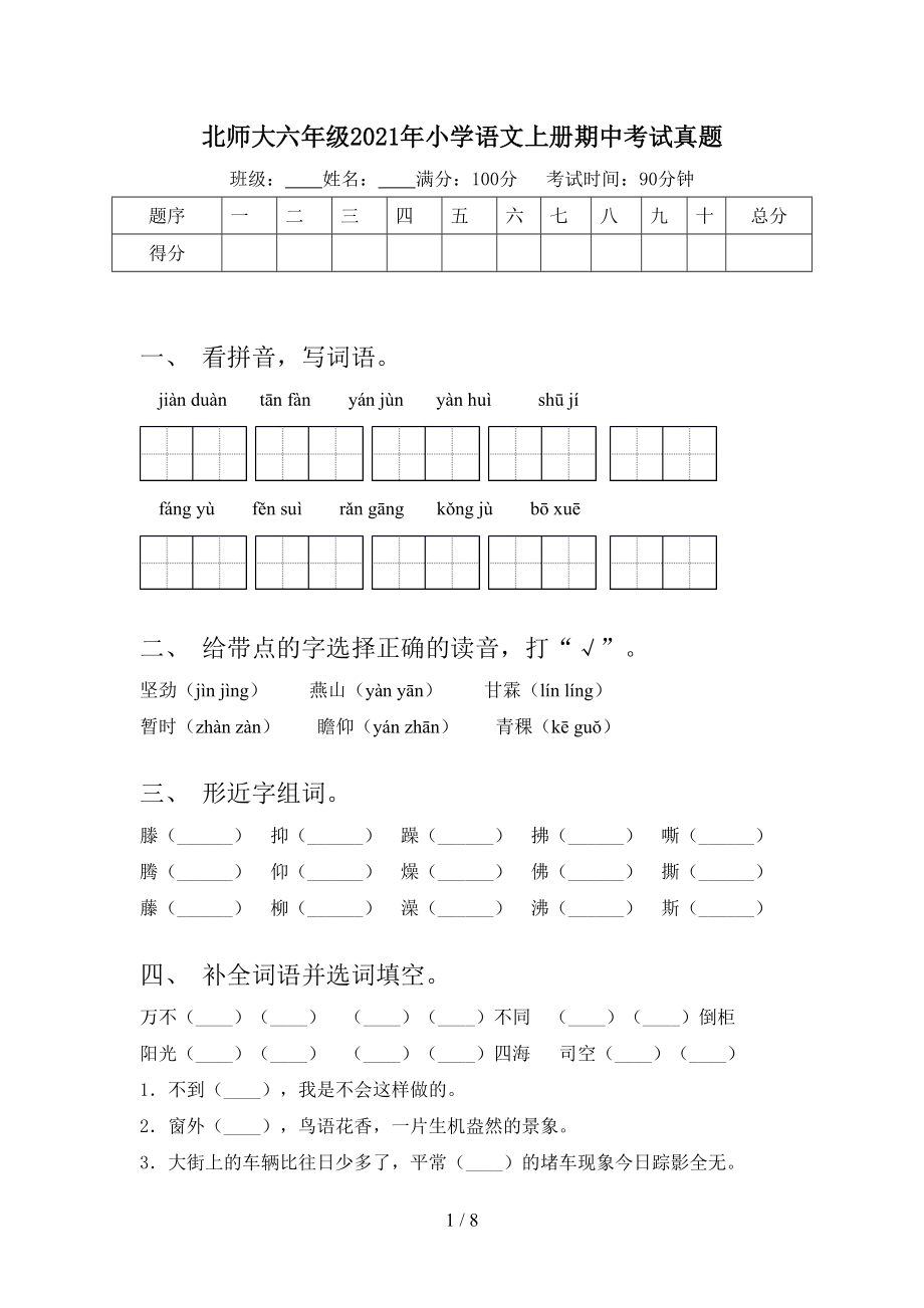 北师大六年级2021年小学语文上册期中考试真题_第1页