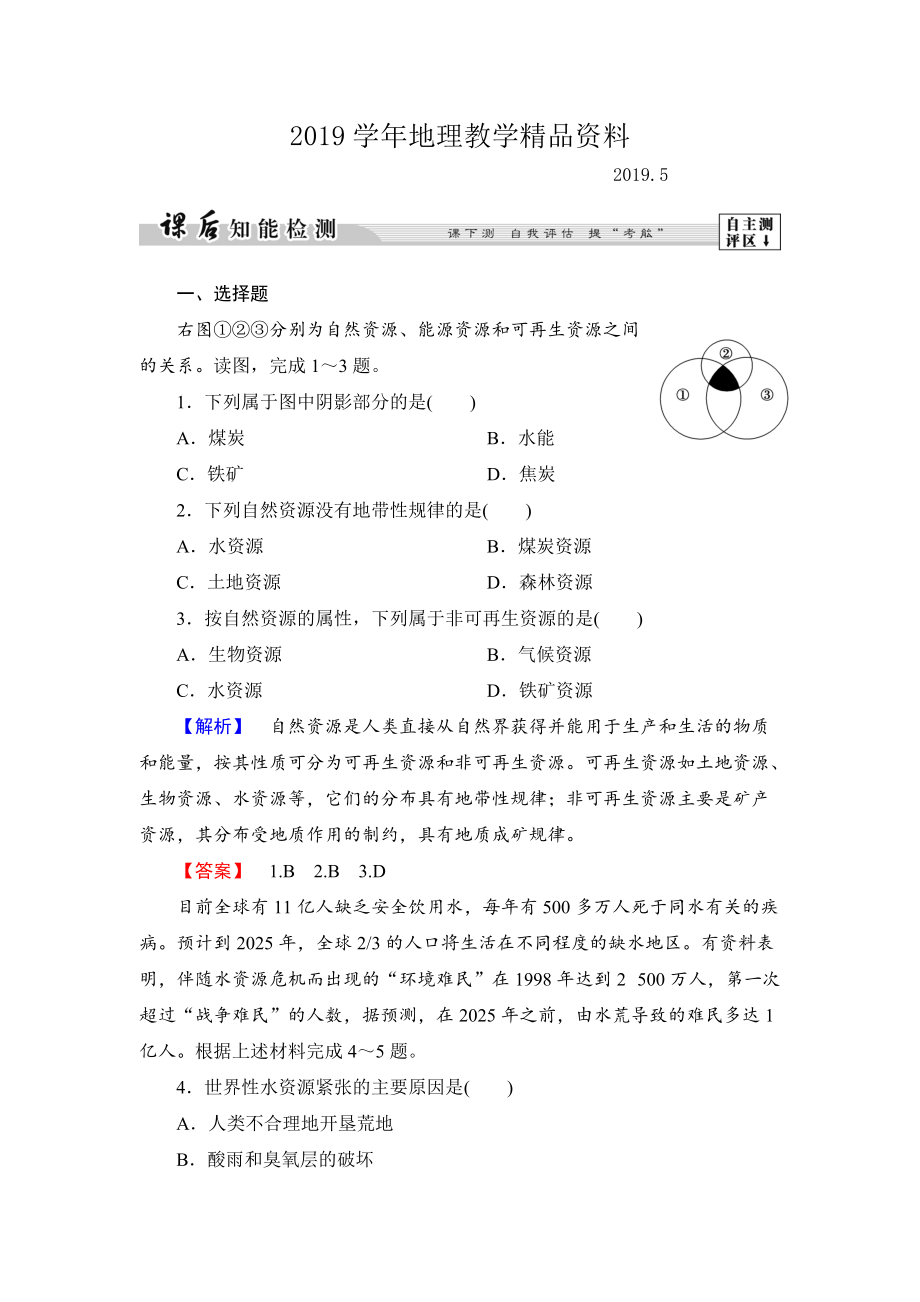 高中地理湘教版選修6課后知能檢測 第2章第1節(jié) 自然資源與主要的資源問題 Word版含答案_第1頁