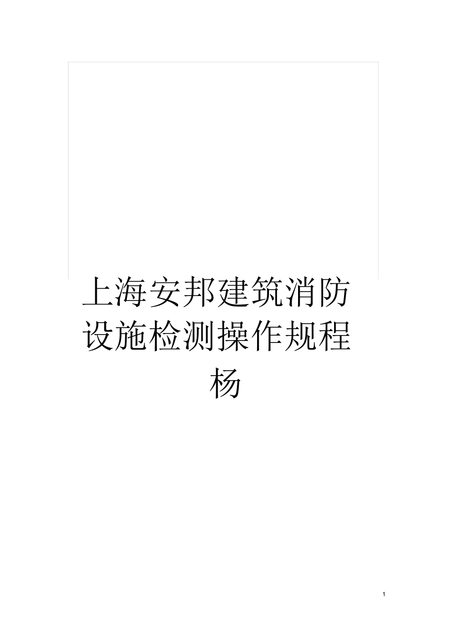 上海安邦建筑消防设施检测操作规程杨_第1页