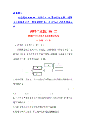 【世紀(jì)金榜】高考地理人教版一輪復(fù)習(xí)課時(shí)作業(yè)提升練： 二 1.2地球的宇宙環(huán)境和地球的圈層結(jié)構(gòu) Word版含解析