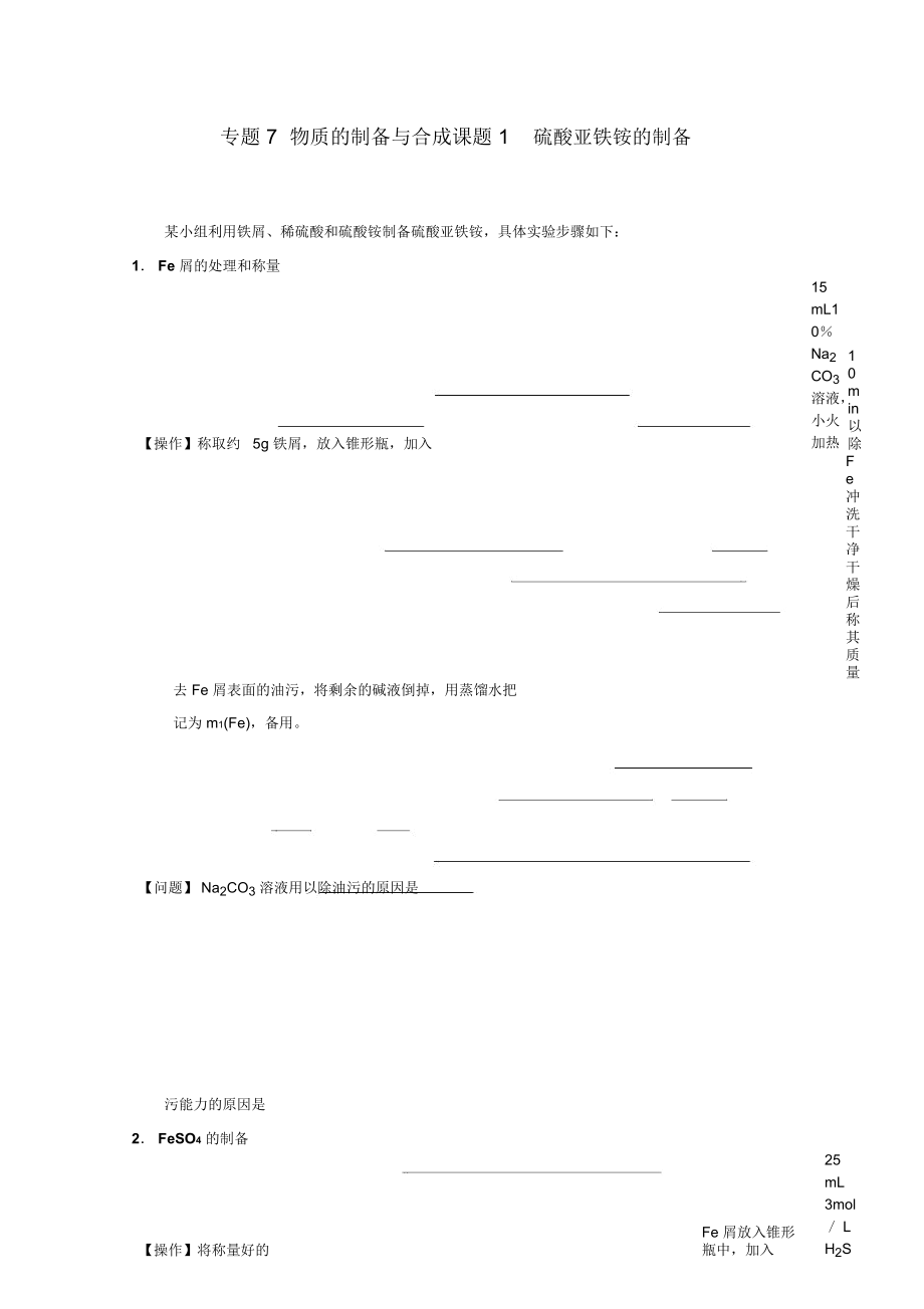 高中化學(xué)《硫酸亞鐵銨的制備》同步練習(xí)3_第1頁