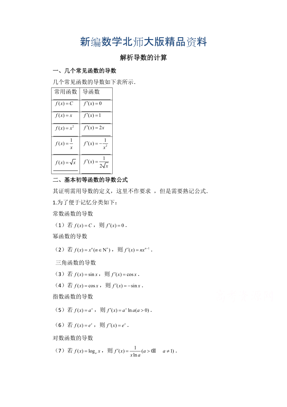 新编高中数学北师大版选修22教案：第2章 拓展资料：解析导数的计算_第1页