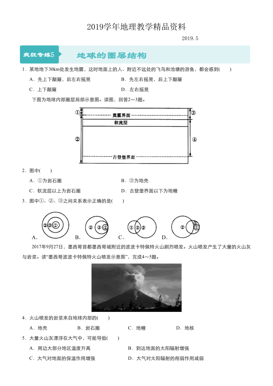 高考地理二輪小題狂做專練5地球的圈層結(jié)構(gòu)含答案_第1頁